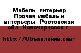 Мебель, интерьер Прочая мебель и интерьеры. Ростовская обл.,Новочеркасск г.